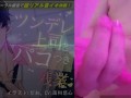 ツンデレ上司とパコつき残業ナイト～限界まで攻められちゃってヘロヘロです 【おまけつき!】ASMR/バイノーラル/オフィス/電車/スーツ/中出し