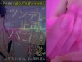 ツンデレ上司とパコつき残業ナイト～限界まで攻められちゃってヘロヘロです 【おまけつき!】ASMR/バイノーラル/オフィス/電車/スーツ/中出し