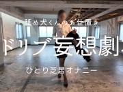 ひとり芝居の妄想劇場