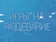 Spin the Bottle Game Turns into an Epic Orgy Undressing Party with Three Girls College Strip Game