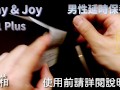 [達人開箱 ][CR情人]Play&Joy[PJ1_plus]開箱和實際體驗