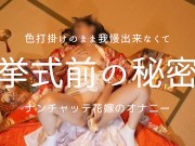 色打掛けのまま我慢出来なくて秘密のオナニーをしてしまうナンチャッテ花嫁