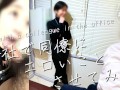 【会社で同僚にエロいことさせてみた】気が強いくせに、エロ経験の少ないOLに昼休憩中にセックスの練習