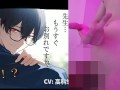 ボク♂とカテキョ♀～低音ボイスの敬語DT生徒に先生が試験合格のご褒美ア・げ・る♡～ ASMR/バイノーラル/女性優位/騎乗位/初体験/キス/フェラ/口内射精/男性受け