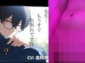 ボク♂とカテキョ♀～低音ボイスの敬語DT生徒に先生が試験合格のご褒美ア・げ・る♡～ ASMR/バイノーラル/女性優位/騎乗位/初体験/キス/フェラ/口内射精/男性受け
