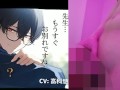ボク♂とカテキョ♀～低音ボイスの敬語DT生徒に先生が試験合格のご褒美ア・げ・る♡～ ASMR/バイノーラル/女性優位/騎乗位/初体験/キス/フェラ/口内射精/男性受け