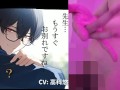 ボク♂とカテキョ♀～低音ボイスの敬語DT生徒に先生が試験合格のご褒美ア・げ・る♡～ ASMR/バイノーラル/女性優位/騎乗位/初体験/キス/フェラ/口内射精/男性受け