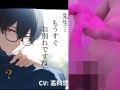 ボク♂とカテキョ♀～低音ボイスの敬語DT生徒に先生が試験合格のご褒美ア・げ・る♡～ ASMR/バイノーラル/女性優位/騎乗位/初体験/キス/フェラ/口内射精/男性受け