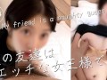 【女友達は僕の女王様】二人きりになるとsmセックスが始まる