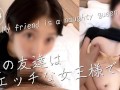 【女友達は僕の女王様】二人きりになるとsmセックスが始まる