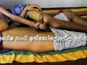 sri lankan school couple after school fun homemade ඉස්කෝලෙ ඇරිල ගෙදර ඇවිත්