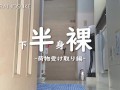 【下半身裸】配達人に下半身裸のまま荷物を受け取る【尻丸出し】