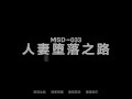 【国产】麻豆传媒作品/MSD-033-人妻的堕落之路—玷污篇/免费观看