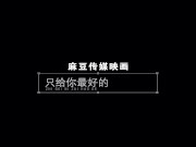 【国产】麻豆传媒作品/MMZ007 听话的-003/免费观看