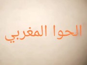 مغربية بنت رباط هايج ليها حشون سكس مغربي ساخن