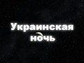 Украинская ночь (3 серия)