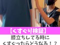 【くすぐり検証】膝立ちしてる時にくすぐったらどうなる！？♡ #shorts