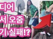 【한국어 자막】오줌 싸기 실패!? 일본 여성의 펠라치오&핸드잡! 100엔샵 세리아의 여성용 휴대 화장실로 대참사 ㅋㅋ 야외노출,립치션, 야외 노출, 쉬, 아마추어, 무보정, 여자
