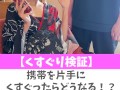 【くすぐり検証】携帯を片手にくすぐったらどうなる！？♡ #shorts