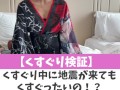 【くすぐり検証】くすぐり中に地震が来てもくすぐったいの！？♡ #shorts