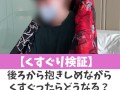【くすぐり検証】後ろから抱きしめながらくすぐったらどうなる？♡ #shorts