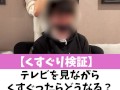 【くすぐり検証】テレビを見ながらくすぐったらどうなる？♡ #shorts