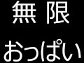 【 無 限 お っ ぱ い 】