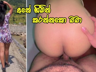 අනේ පස්සට දැම්මම හිමින් කරන්නකො බබා -HE FUCKED VERY HARD & CAME INSIDE MY ASS - Sri Lanka