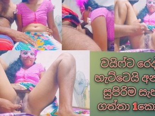 වයිෆ්ට රෙද්දයි හැට්ටෙයි අන්දලා ලස්සන බලලා සැරටම හිකුවා 1කොටස me and wife house sex fun sexy pussy my