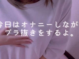 【個撮】素人女子のブラ抜き動画！慣れない撮影に緊張してる様子が可愛い♡Japanese/masturbation/amateur