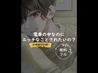 電車の中なのにエッチなことされたいの？
