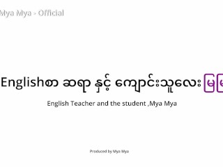 အင်္ဂလန်က ကျောင်းဆရာကြီးနဲ့ တပည့်မလေးမြမြ