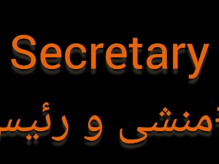 A sexy secretary who was able to have hot sex with her boss.  منشی سکسی ایرانی با مکالمه فارسی
