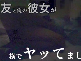 親友と俺の彼女が、横でヤッてました｜素人 録画 制服 変態 hentai