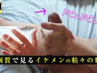 【女性向け】変態イケメンの精子を高画質でみてね man squirt/男性オナニー/無修正/素人/モザイクなし/潮吹き/男潮吹き/大量射精 japanese uncensored