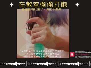 在教室偷偷打砲【中文成人ASMR】都這麼有反應了，真的不要嗎？ [R18][情侶][同學][淫叫]