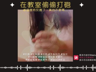 在教室偷偷打砲【中文成人ASMR】都這麼有反應了，真的不要嗎？ [R18][情侶][同學][淫叫]