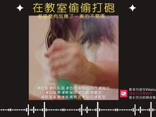 在教室偷偷打砲【中文成人ASMR】都這麼有反應了，真的不要嗎？ [R18][情侶][同學][淫叫]