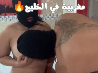 مغربية  قحبة فالإمرات تاتهز القلوة مع عشيقها المصري افلام سكس مغربيات في الخليج🇲🇦🔥