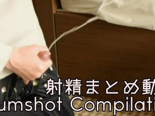 【絶頂集/イキ声】】今までの動画の射精の瞬間をまとめてみた【Orgasm Compilation】