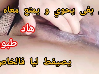 لي بغى يحويني و يضرب ليا هاد 👅 طبون 💦 يدوز لخاص