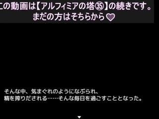 【アルフィミアの塔㊱】主である夢咲恭子様に歯向かうも、巨乳オッパイで蕩けさせられ、膝コキで敗北射精させられるM男★エロゲー×アニメーション