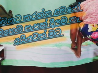 මොනවද කරන්නේ මගේ යට ඇදුම් අරගෙන. Srilankan fucking at home