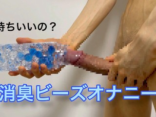 【検証】消臭ビーズでオナニーはできるの？