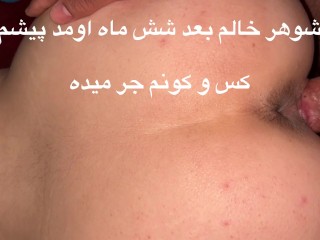 شوهر بیغیرتم کیر شوهر خالم می‌کنه تو کسم و با کیر کلفتش کونم مبکنه آبشو می‌ریزه توش