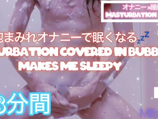 【睡眠導入】オナニーと音楽で寝る8分間