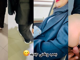 Iranian sex anal Persian new سکس ایرانی جدید تو پاساژ دوست دختر حشری مکالمه فارسی آبمو پاشیدم رو کون