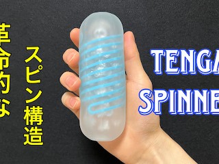 【TENGA SPINNER】新設計のスピンギミックが未知の快感を生む！TENGAスピナーでオナニーしてみた！