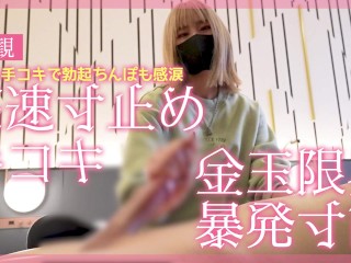 【主観】見下し手コキで勃起ちんぽも感涙高速寸止め手コキ♡ 金玉限界暴発寸前