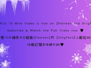 ASMR LICK ｜SantaBaby LonikaMeow 3Dio Ears Sucking Ahegao港女舔耳顱內高潮【Full Vid on PATREON & ONLYFANS】